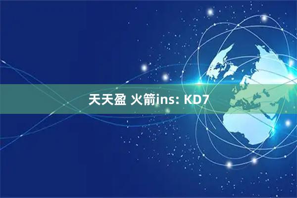 天天盈 火箭ins: KD7