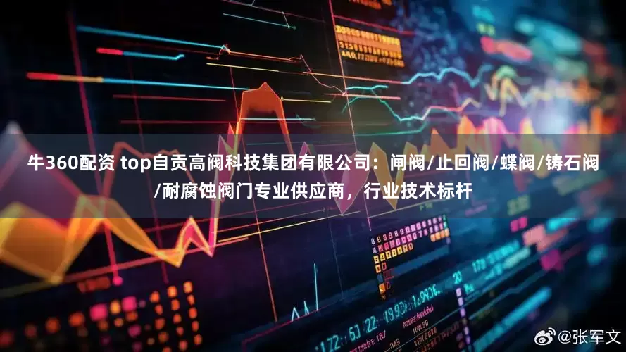 牛360配资 top自贡高阀科技集团有限公司：闸阀/止回阀/蝶阀/铸石阀/耐腐蚀阀门专业供应商，行业技术标杆