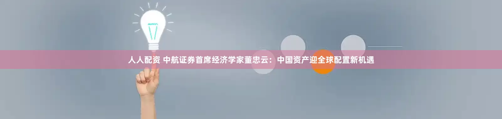 人人配资 中航证券首席经济学家董忠云：中国资产迎全球配置新机遇